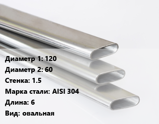 Труба плоскоовальная 120х60 s=1.5 Сталь: AISI 304 L=6 овальная, метр цена от 3136 сом / т, где купить, условия доставки в Оше и Ошской области